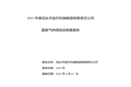 2023年度泊頭市益升機(jī)械溫室氣體排放自核查報(bào)告 2023年度泊頭市益升機(jī)械溫室氣體排放自核查報(bào)告